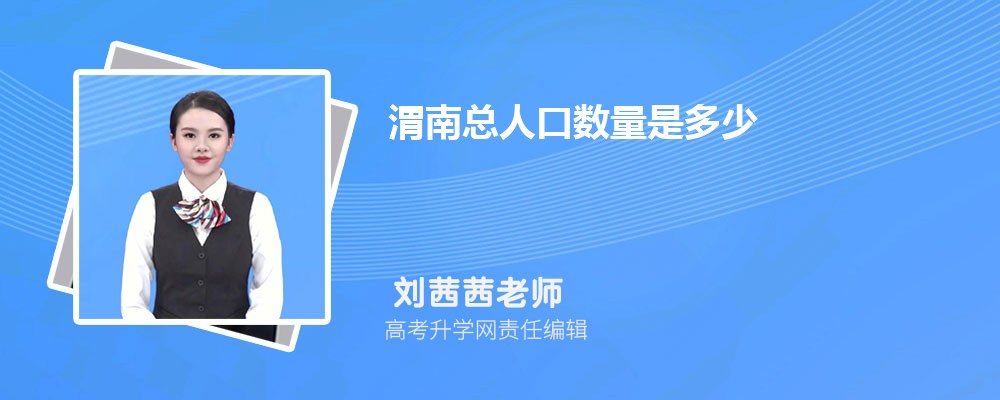 渭南总人口数量是多少(外来+常住人口) 渭南总人口数量是多少(外来+常住人口)