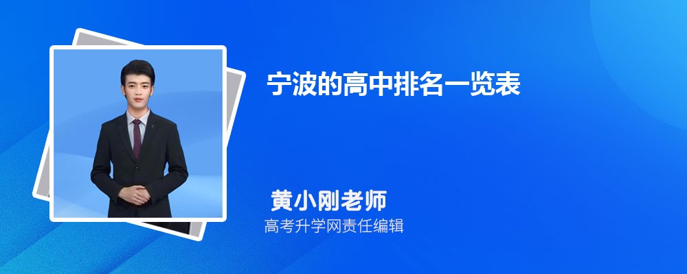 2025年宁波的高中排名一览表(附高中最新排行榜) 2025年宁波的高中排名一览表(附高中最新排行榜)