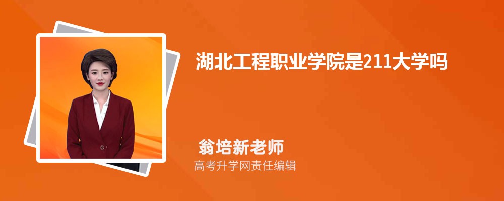 武昌工学院是本科还是专科,什么类型的学校 武昌工学院是本科还是专科,什么类型的学校