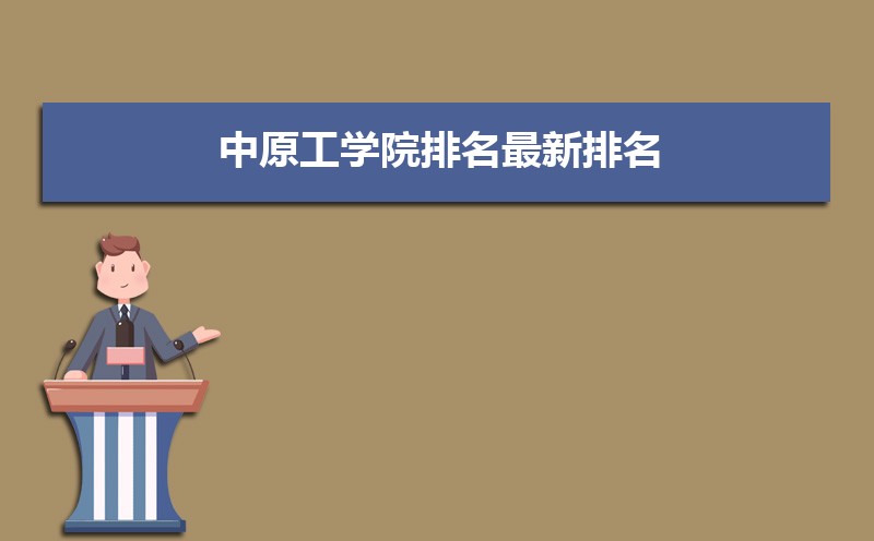 中原工学院排名2025年最新排名 全国排名第346名 中原工学院排名2025年最新排名 全国排名第346名