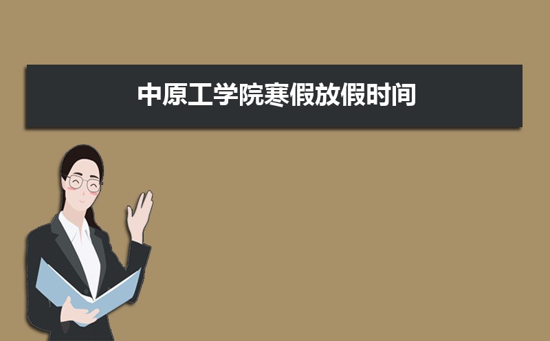 中原工学院排名2025年最新排名 全国排名第346名 中原工学院排名2025年最新排名 全国排名第346名