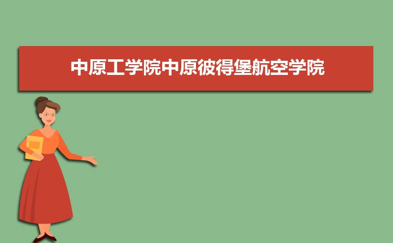 中原工学院排名2025年最新排名 全国排名第346名 中原工学院排名2025年最新排名 全国排名第346名