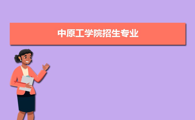 中原工学院排名2025年最新排名 全国排名第346名 中原工学院排名2025年最新排名 全国排名第346名