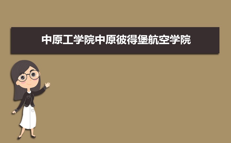 中原工学院排名2025年最新排名 全国排名第346名 中原工学院排名2025年最新排名 全国排名第346名