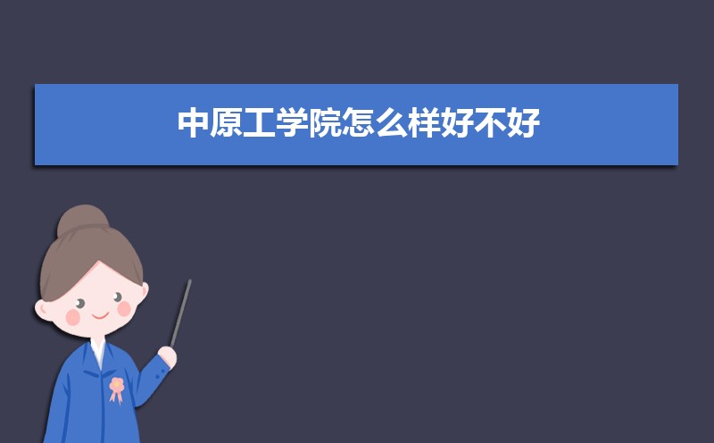中原工学院排名2025年最新排名 全国排名第346名 中原工学院排名2025年最新排名 全国排名第346名
