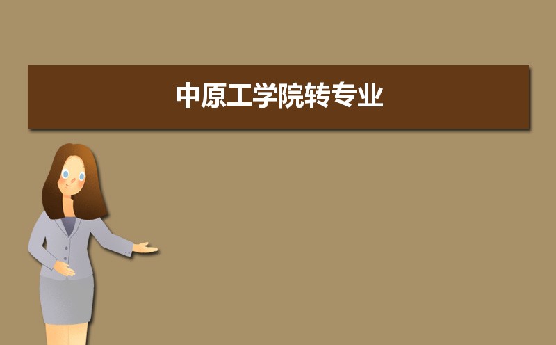 中原工学院排名2025年最新排名 全国排名第346名 中原工学院排名2025年最新排名 全国排名第346名
