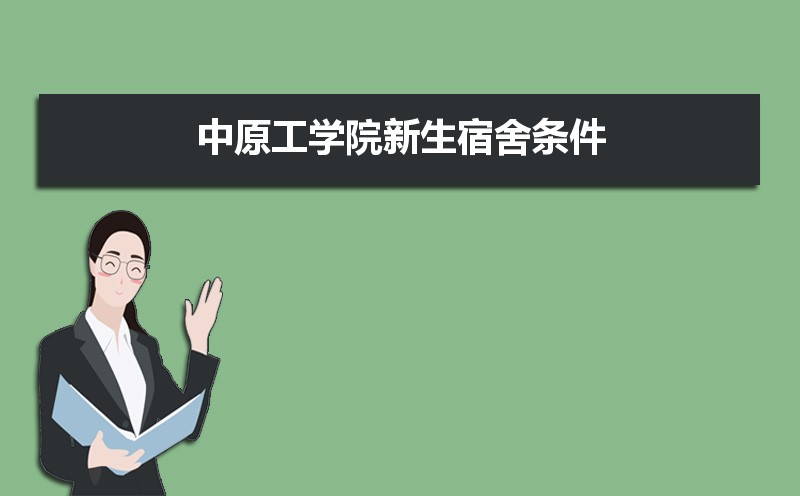 中原工学院排名2025年最新排名 全国排名第346名 中原工学院排名2025年最新排名 全国排名第346名