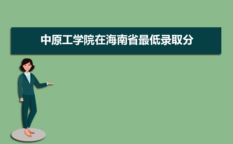 中原工学院排名2025年最新排名 全国排名第346名 中原工学院排名2025年最新排名 全国排名第346名