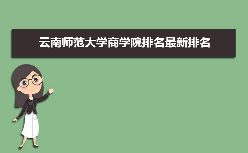 云南师范大学商学院排名2025年最新排名 全国排名第969名
