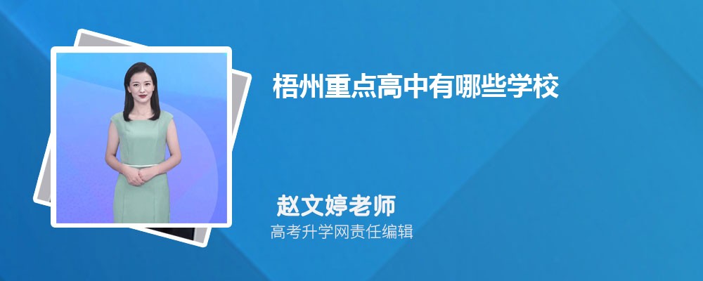 2025年梧州重点高中有哪些学校(排名前十名) 2025年梧州重点高中有哪些学校(排名前十名)