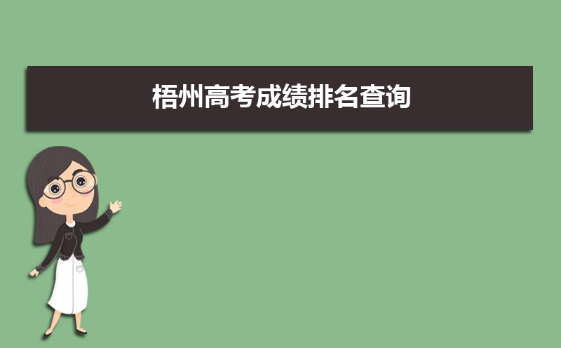 2025年梧州重点高中有哪些学校(排名前十名) 2025年梧州重点高中有哪些学校(排名前十名)