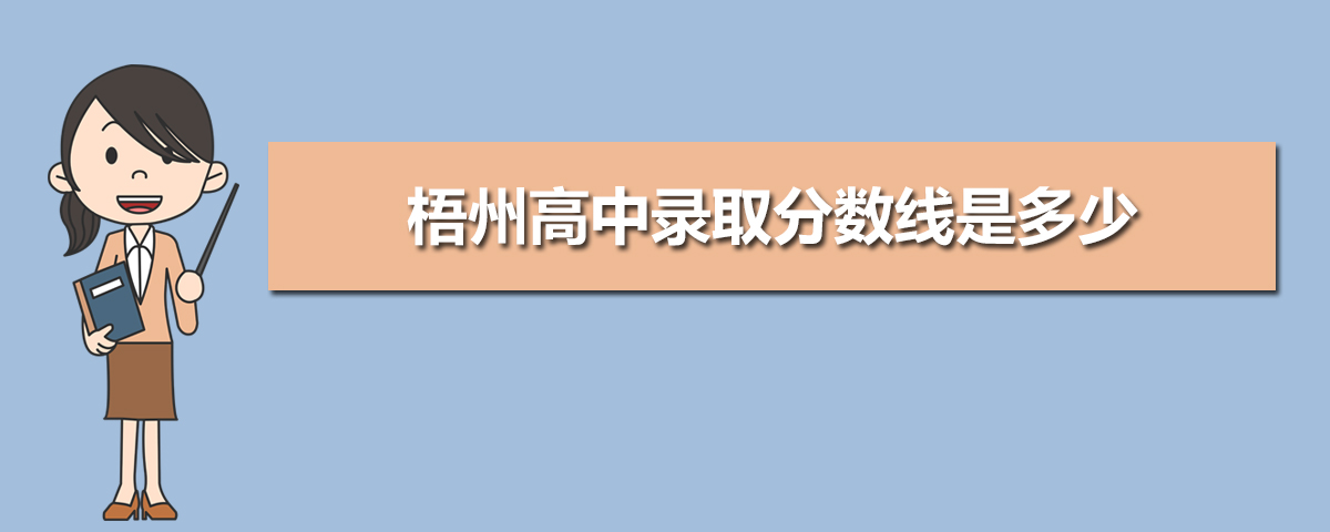2025年梧州重点高中有哪些学校(排名前十名) 2025年梧州重点高中有哪些学校(排名前十名)