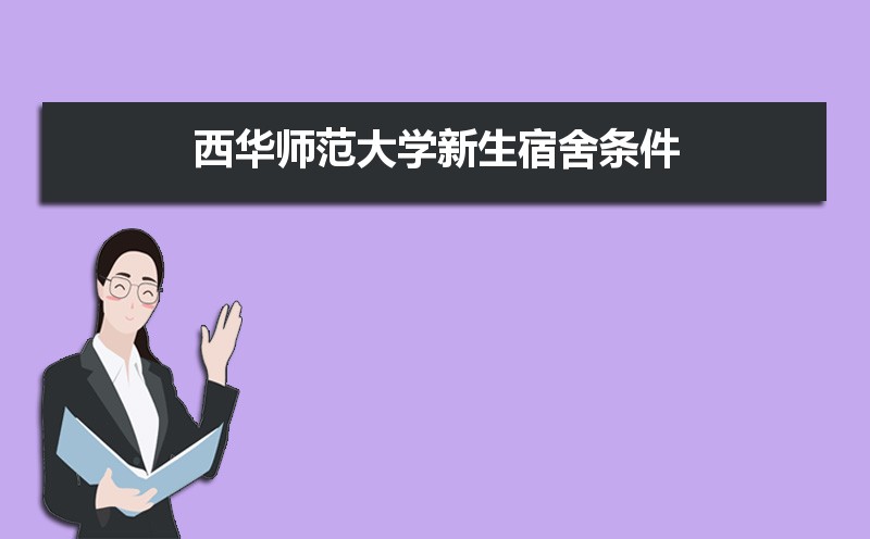 2025年西华师范大学新生宿舍条件图片环境怎么样,有独立卫生间吗  