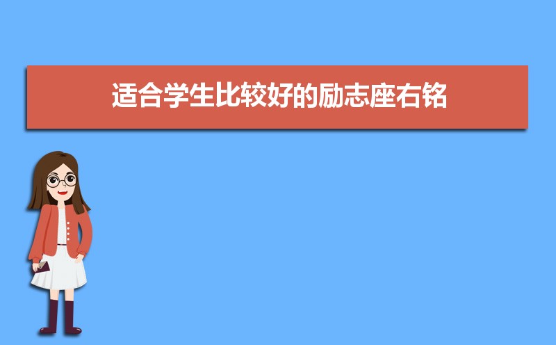 适合学生比较好的励志座右铭100条 适合学生比较好的励志座右铭100条