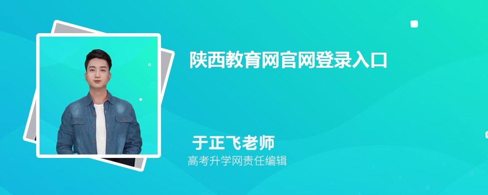 陕西教育网官网登录入口:http://www.sneea.cn/ 陕西教育网官网登录入口:http://www.sneea.cn/