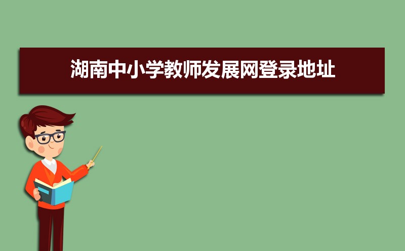 湖南教师发展网官网地址:http://jyt.hunan.gov.cn/jyt/sjyt/hnzxxjsfzzx/index.html 湖南教师发展网官网地址:http://jyt.hunan.gov.cn/jyt/sjyt/hnzxxjsfzzx/index.html
