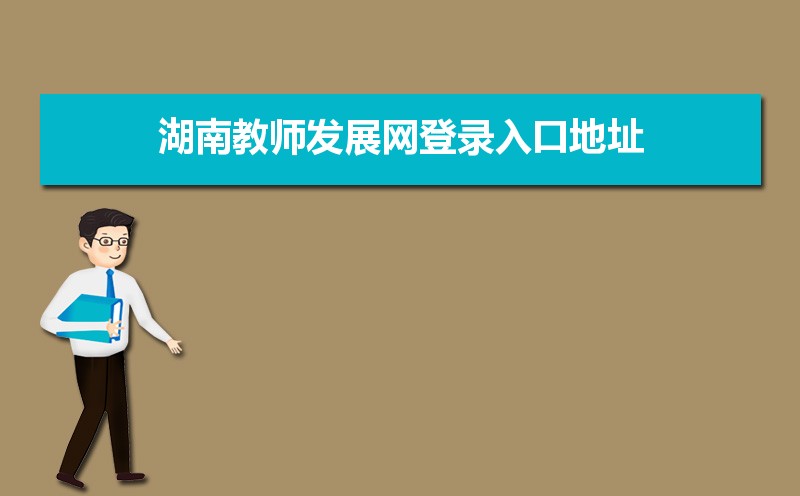 湖南教师发展网官网地址:http://jyt.hunan.gov.cn/jyt/sjyt/hnzxxjsfzzx/index.html 湖南教师发展网官网地址:http://jyt.hunan.gov.cn/jyt/sjyt/hnzxxjsfzzx/index.html