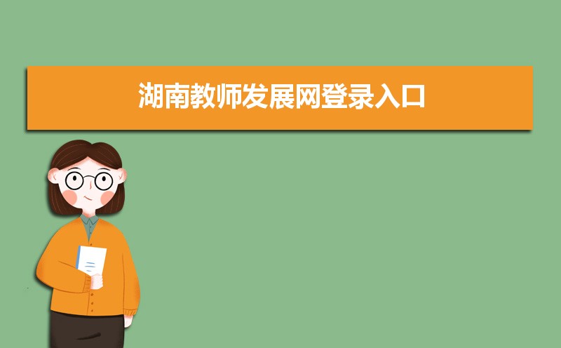 湖南教师发展网官网地址:http://jyt.hunan.gov.cn/jyt/sjyt/hnzxxjsfzzx/index.html 湖南教师发展网官网地址:http://jyt.hunan.gov.cn/jyt/sjyt/hnzxxjsfzzx/index.html