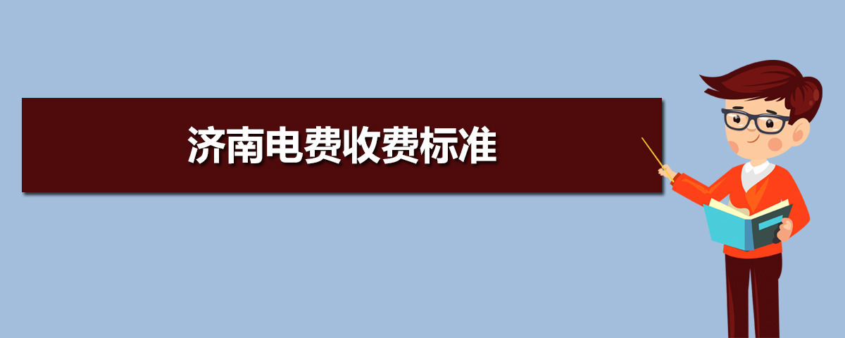 济南电费收费标准多少钱一度(三个阶段) 济南电费收费标准多少钱一度(三个阶段)