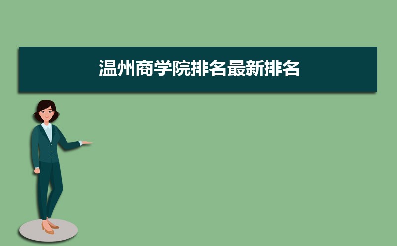 温州商学院怎么样好不好,附排名简介校友评价(10条) 温州商学院怎么样好不好,附排名简介校友评价(10条)