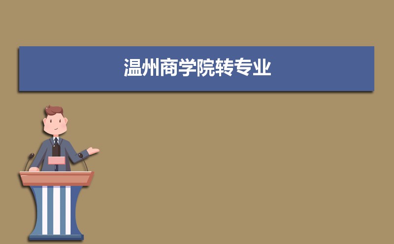 温州商学院怎么样好不好,附排名简介校友评价(10条) 温州商学院怎么样好不好,附排名简介校友评价(10条)