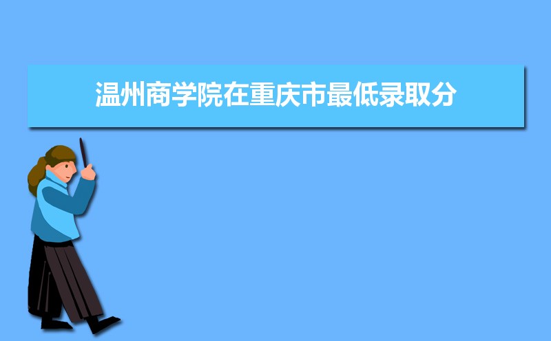 温州商学院怎么样好不好,附排名简介校友评价(10条) 温州商学院怎么样好不好,附排名简介校友评价(10条)