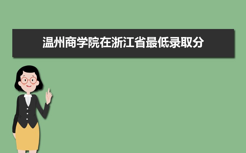 温州商学院怎么样好不好,附排名简介校友评价(10条) 温州商学院怎么样好不好,附排名简介校友评价(10条)