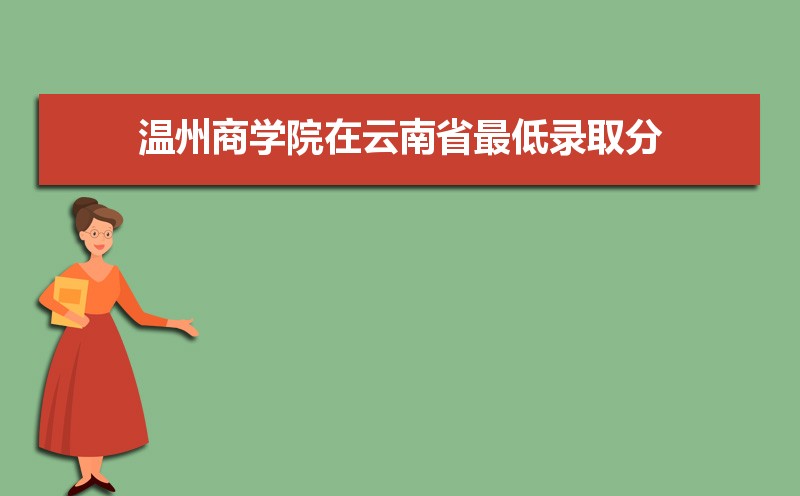 温州商学院怎么样好不好,附排名简介校友评价(10条) 温州商学院怎么样好不好,附排名简介校友评价(10条)