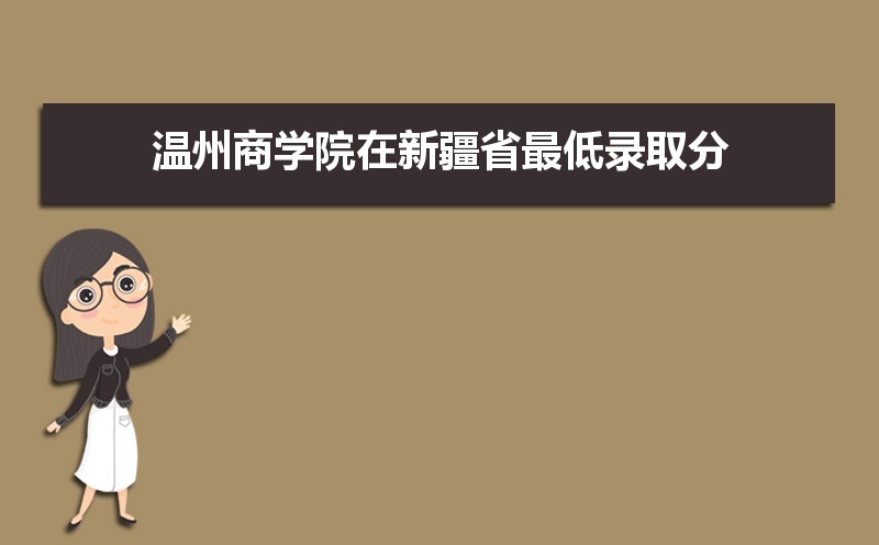 温州商学院怎么样好不好,附排名简介校友评价(10条) 温州商学院怎么样好不好,附排名简介校友评价(10条)