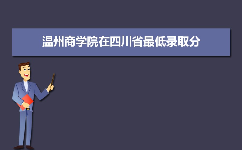 温州商学院怎么样好不好,附排名简介校友评价(10条) 温州商学院怎么样好不好,附排名简介校友评价(10条)