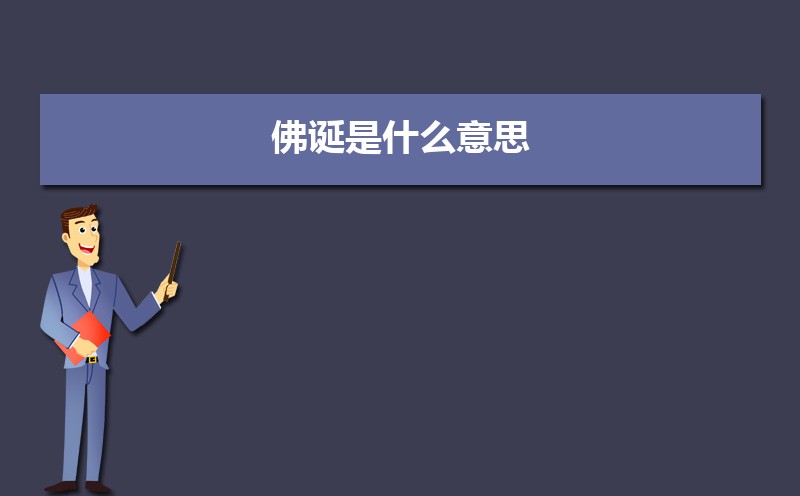 佛诞是什么意思 现代佛诞日的活动有哪些 佛诞是什么意思 现代佛诞日的活动有哪些