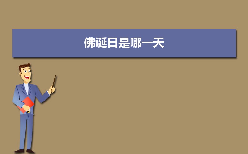 佛诞是什么意思 现代佛诞日的活动有哪些 佛诞是什么意思 现代佛诞日的活动有哪些