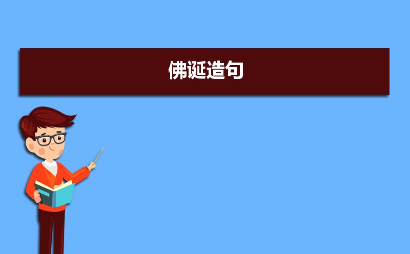 佛诞是什么意思 现代佛诞日的活动有哪些 佛诞是什么意思 现代佛诞日的活动有哪些