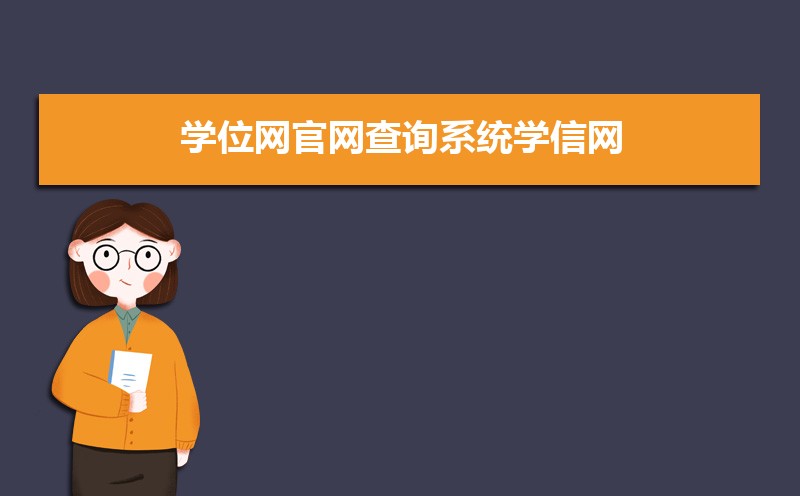 学位网官网查询系统学信网:http://www.chinadegrees.com.cn/ 学位网官网查询系统学信网:http://www.chinadegrees.com.cn/