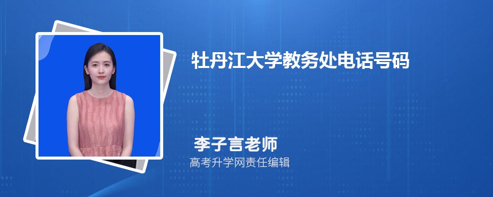 牡丹江大学教务处电话号码 牡丹江大学教务处电话号码