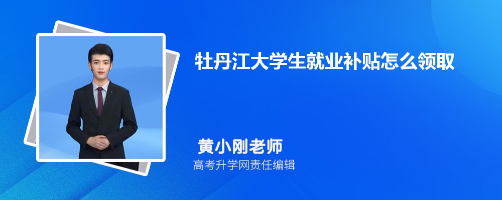 牡丹江大学教务处电话号码 牡丹江大学教务处电话号码