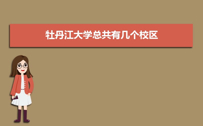 牡丹江大学教务处电话号码 牡丹江大学教务处电话号码