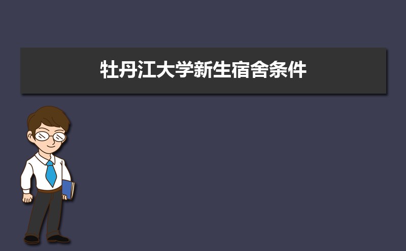 牡丹江大学教务处电话号码 牡丹江大学教务处电话号码