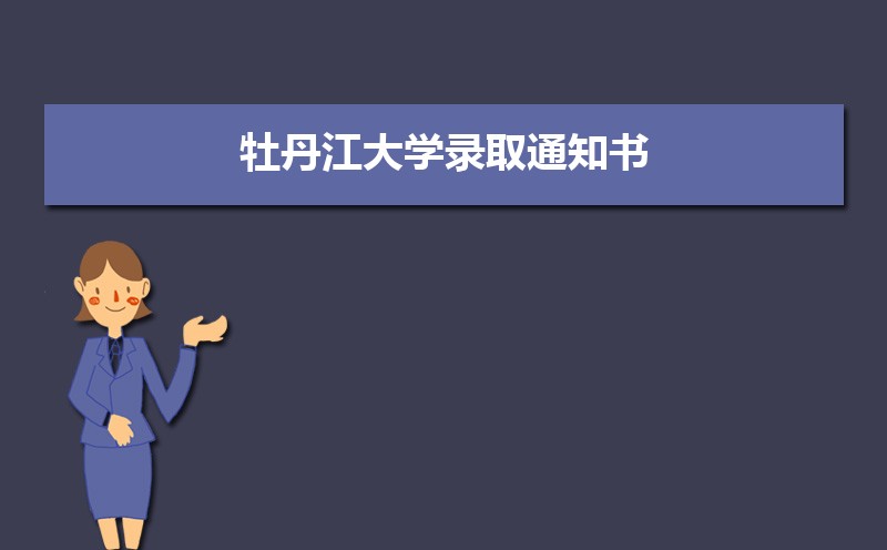 牡丹江大学教务处电话号码 牡丹江大学教务处电话号码