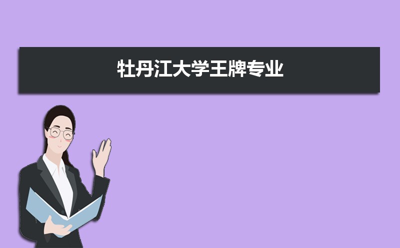 牡丹江大学教务处电话号码 牡丹江大学教务处电话号码