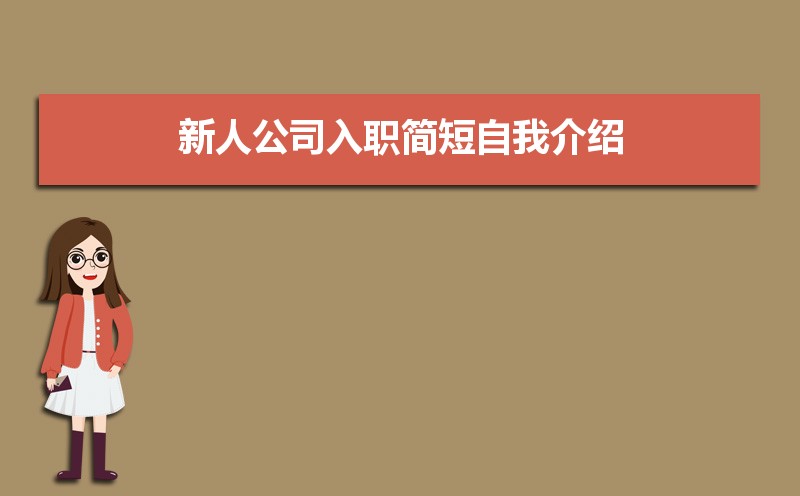 新人公司入职简短自我介绍(五篇) 新人公司入职简短自我介绍(五篇)
