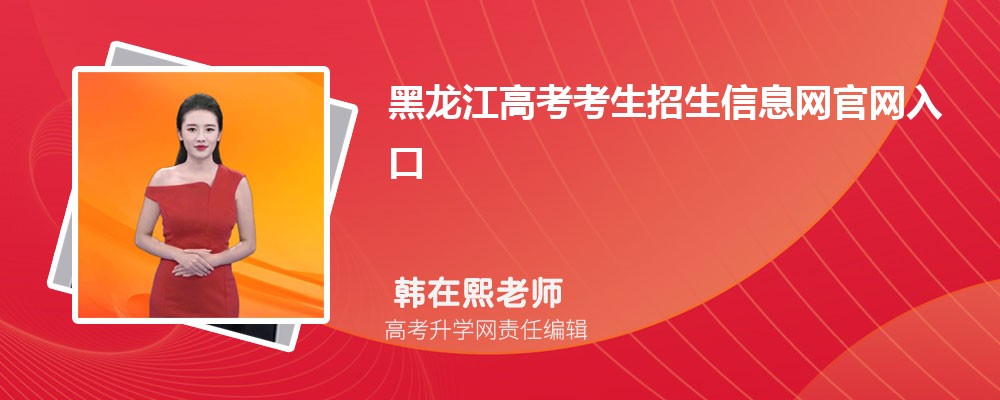 黑龙江高考考生招生信息网官网入口:https://www.hljea.org.cn/ 黑龙江高考考生招生信息网官网入口:https://www.hljea.org.cn/