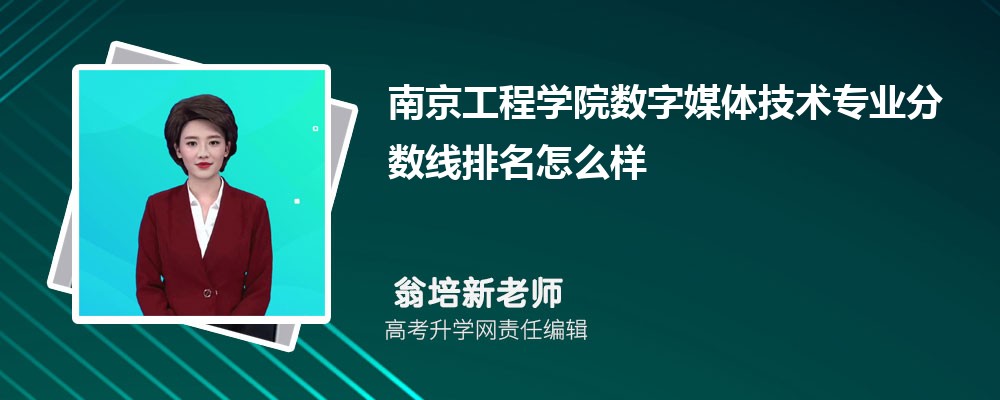 南京工程学院的数字媒体技术专业分数线(附2020-2022最低分排名怎么样)