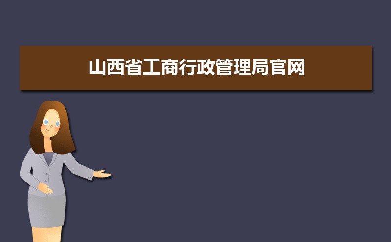 山西省工商行政管理局官网网上服务大厅 山西省工商行政管理局官网网上服务大厅