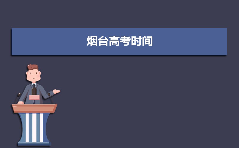 烟台高考时间具体时间表,开始和结束时间