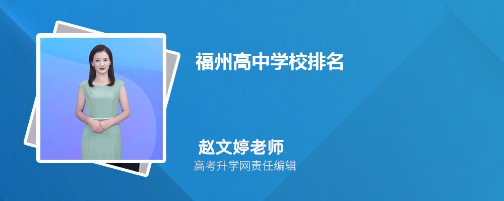 福州高中学校排名2025年最新排行榜 福州高中学校排名2025年最新排行榜