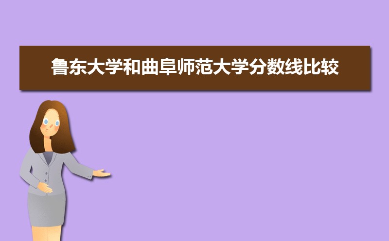 鲁东大学和曲阜师范大学分数线比较 师资力量哪个好 鲁东大学和曲阜师范大学分数线比较 师资力量哪个好