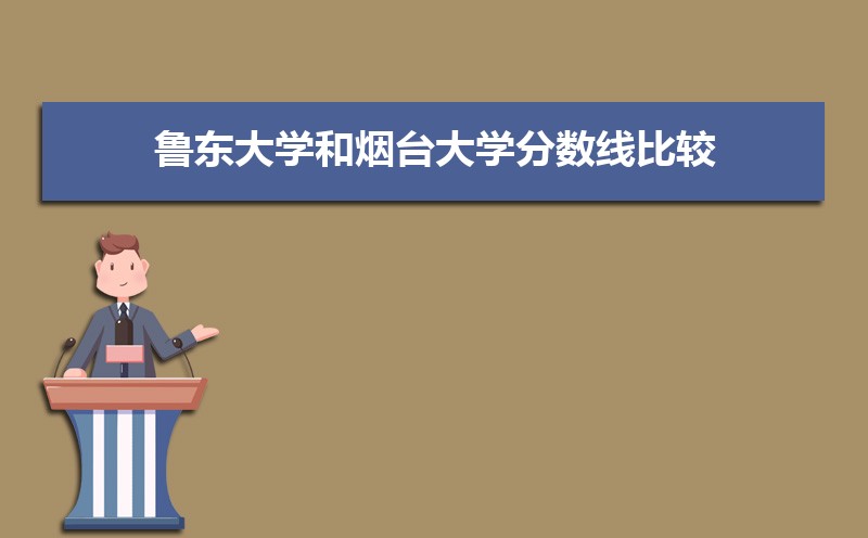 鲁东大学和曲阜师范大学分数线比较 师资力量哪个好 鲁东大学和曲阜师范大学分数线比较 师资力量哪个好