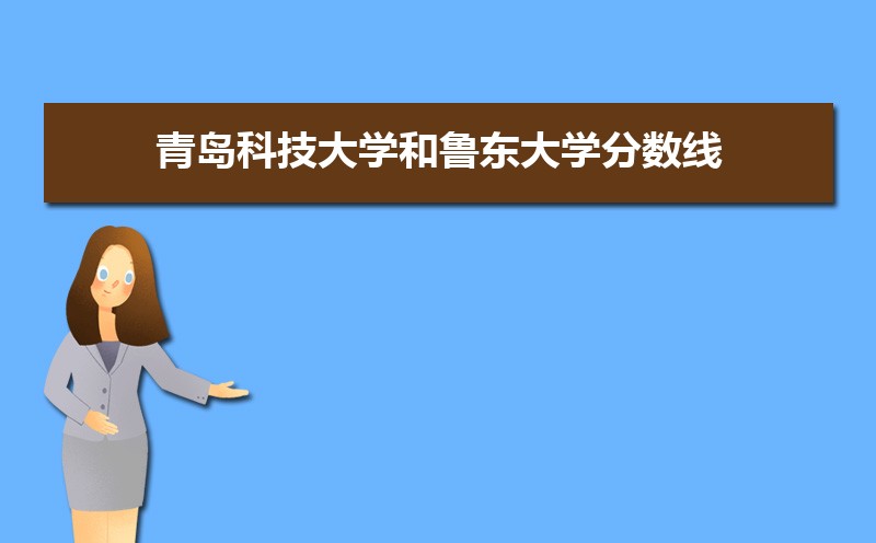 鲁东大学和曲阜师范大学分数线比较 师资力量哪个好 鲁东大学和曲阜师范大学分数线比较 师资力量哪个好