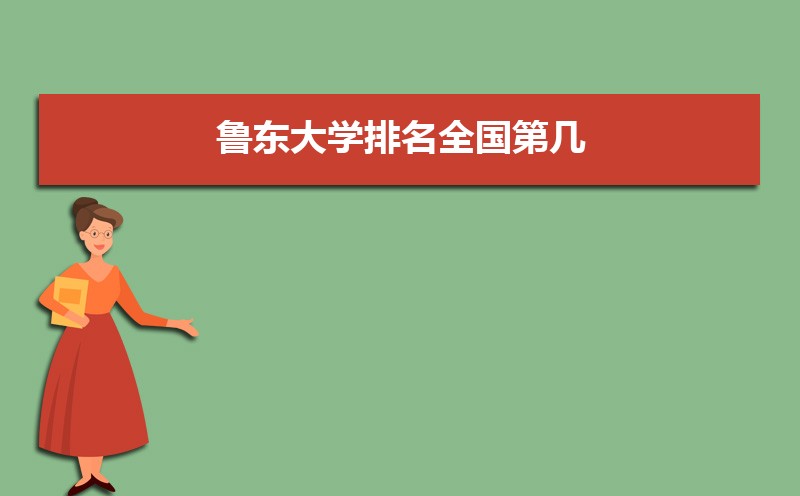 鲁东大学和曲阜师范大学分数线比较 师资力量哪个好 鲁东大学和曲阜师范大学分数线比较 师资力量哪个好